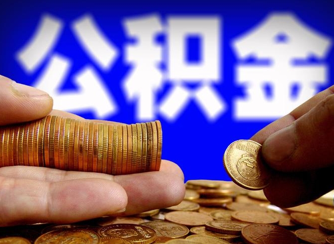 张家口为啥公积金黄牛可以取出来呢（张家口公积金可以自愿提取了）